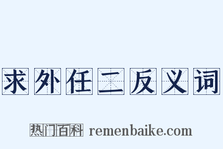 求外任二反义词是什么意思的图片
